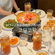 대구 교동 술집 코우코우 | 중화식 이자카야를 즐길 수 있는 이색 맛집