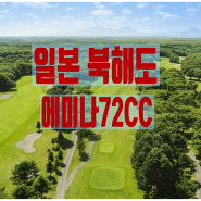 일본 북해도 에미나 72CC로 떠나는 골프여행