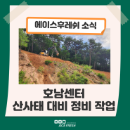 에이스후레쉬 소식 :: 호남센터 장마철 산사태 대비 정비 작업🌧 (에이스후레쉬)