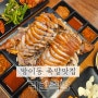 [방이동 족발 맛집] 귀한족발 - 점심특선&회식 맛집
