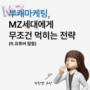 부캐 마케팅: 유튜버 랄랄, MZ세대에게 무조건 먹히는 이유