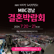 2024 창원 세코웨딩박람회 제31회 MBC경남결혼박람회 7.20(토)~21(일) 개최!
