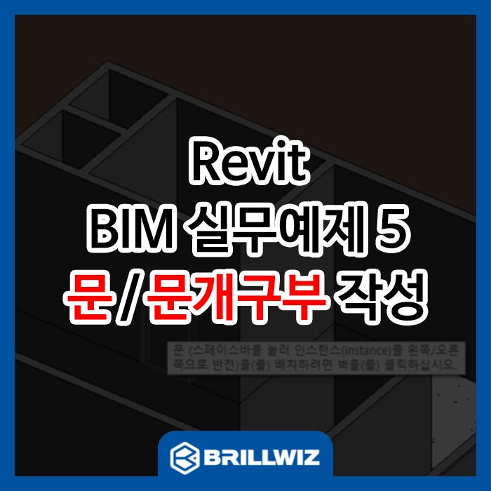 [Revit] BIM 실무예제5 - 문 또는 문개구부 작성 : 네이버 블로그