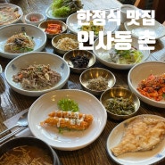 인사동 한정식 맛집 인사동 촌 서촌정식