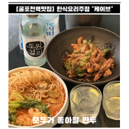 [굴포천역맛집] 소개팅하기 좋은 한식요리주점 "케이브"