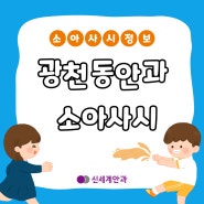 광천동안과 소아사시 조기발견과 빠른치료의 중요성