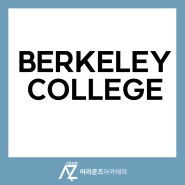 BERKELEYCOLLEGE 과정으로 SUNY 합격