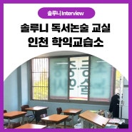인천 학익동 독서논술 추천! 솔루니 인천 학익 논술 교습소