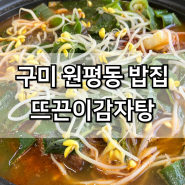 구미원평동맛집 뜨끈이감자탕 금오산 근처 맛집 추천