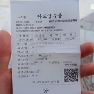 [정보] 삼성전자서비스 창원센터 A/S 후기(평일 대기시간, 액정 가격)