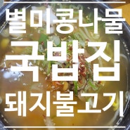 전남 순천 <별미 콩나물국밥집> 콩나물국밥 직화돼지불고기 맛집