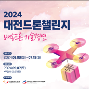 2024 대전드론챌린지 참가자 모집: 배송드론 기술경연