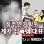 10대 제자 성폭행 청주 연기학원 선생님 대표 원장 유명 배우 출신