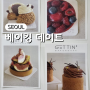서울 마곡 발산 베이킹 원데이 클래스 겟틴, 소금빵 만들기 이색데이트 추천