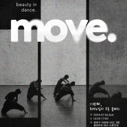 댄스 교실 Beauty in dance. MOVE. (11차)