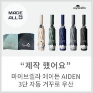 [메이드올] 마이브렐라 에이든 AIDEN 3단 자동 거꾸로 우산 제작