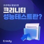 크리니티, 성능 테스트 알아보기