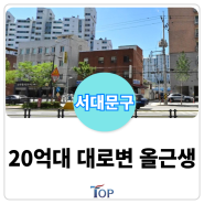 서울 "20억대"에 매입가능한 대로변 올근생 빌딩 매매ㅣ트리플역세권 꼬마빌딩 매물 추천