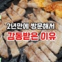 오송 고기집 회식 모임 하기 좋은 맛집