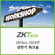 ZKTeco 상반기 워크숍 진행! (가평)