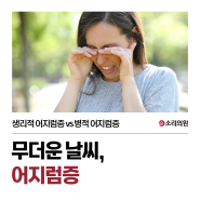 무더운 날씨, 어지럼증이 느껴진다면? - 소리의원