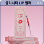 글리니티 LIP 필러