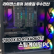 울산 컴퓨터조립 라이젠 7800X3D RTX4060Ti WINDFORCE 게이밍조립 PC