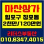 [마산상가임대] 합포구 창포동 상가임대/ 2천만원/120만원