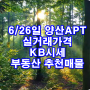 6/26일 양산 물금 증산/동면 석산 사송 아파트 매매,전세,월세임대 새로운 실거래가격/부동산 추천매물/ KB시세