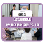 [영천배움터] 1인 세대 정서 지원 프로그램 1기가 종료되었어요 ˁˆˑˆˀ