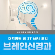 청주MRI 자세하게 알아본다면