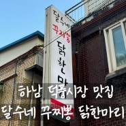 한약재 육수로 건강을 담은 하남 덕풍시장 맛집 [달수네 꾸찌뽕 닭한마리]