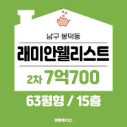 대구아파트경매 / 남구 봉덕동 래미안웰리스트 63평 경매 [2023타경122568]