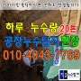 양주 공장 누수탐지 업체 소방배관 플랜지 부식이 원인 (의정부)