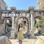 터키 안탈리아 하드리아누스의 문 | 걸어서 안탈리아 시내 구경