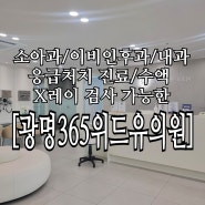 [광명365위드유의원]광명사거리 x레이 검사 가능한 소아과 이비인후과 내과 응급처치 진료/수액/써니의해피데이