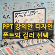 PPT 강의안 디자인 참고 - 글꼴 설치하기, 컬러 선택하기