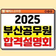 부산 공무원 학원 설명회에서 2025년 개편 시험 준비 방법 확인!