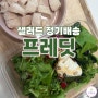 프레딧 샐러드 정기배송 추천 / 내돈내산 후기