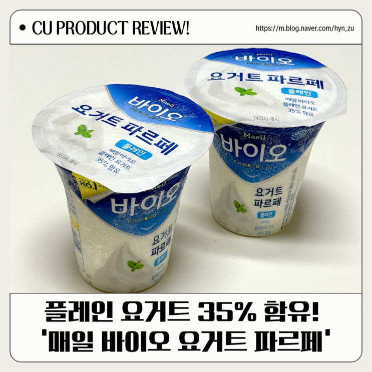 편의점 요거트 아이스크림 추천 ‘매일 바이오 요거트 프라페’ : 네이버 블로그