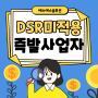 DSR 미적용 대출 즉발사업자를 적극 활용해보세요!