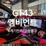 벤츠 GT43 엠비언트 업그레이드 튜닝(와이드콕핏+2열 송풍구) with 덱스크루청주점