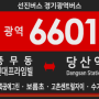 [경기광역버스] 선진버스 6601번 버스 (풍무동 현대프라임빌,한화꿈에그린,고촌 캐슬앤파밀리에시티,센트럴자이,수기마을-당산역) 노선 및 시간표 안내.