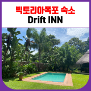 빅토리아폭포 숙소 Drift INN (짐바브웨)