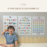 아기벽보 한글 포스터 모망 유아 병풍 추천