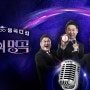 [녹화] 07.15.(월) 라포엠. KBS2 <불후의 명곡 - 2024 상반기 왕중왕전>