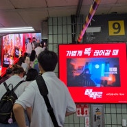 홍대입구역 디지털광고 아트래핑 7개 화면 동시 송출 "파워"