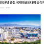 [언론보도] 강원대병원, 2024년 춘천 국제태권도대회 공식지정병원 선정