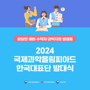 2024년 국제과학올림피아드 한국대표단 발대식이 진행됩니다! 함께 한국대표단의 선전을 기원해주세요^^