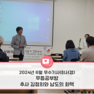 [광주인재평생교육진흥원] 2024년 소셜기자단 - 6월 선정 우수기사 (이서경 기자) I